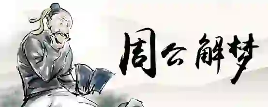 梦见自己的头发掉的多